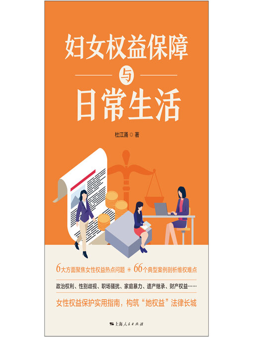 Title details for 妇女权益保障与日常生活 by 杜江涌 - Available